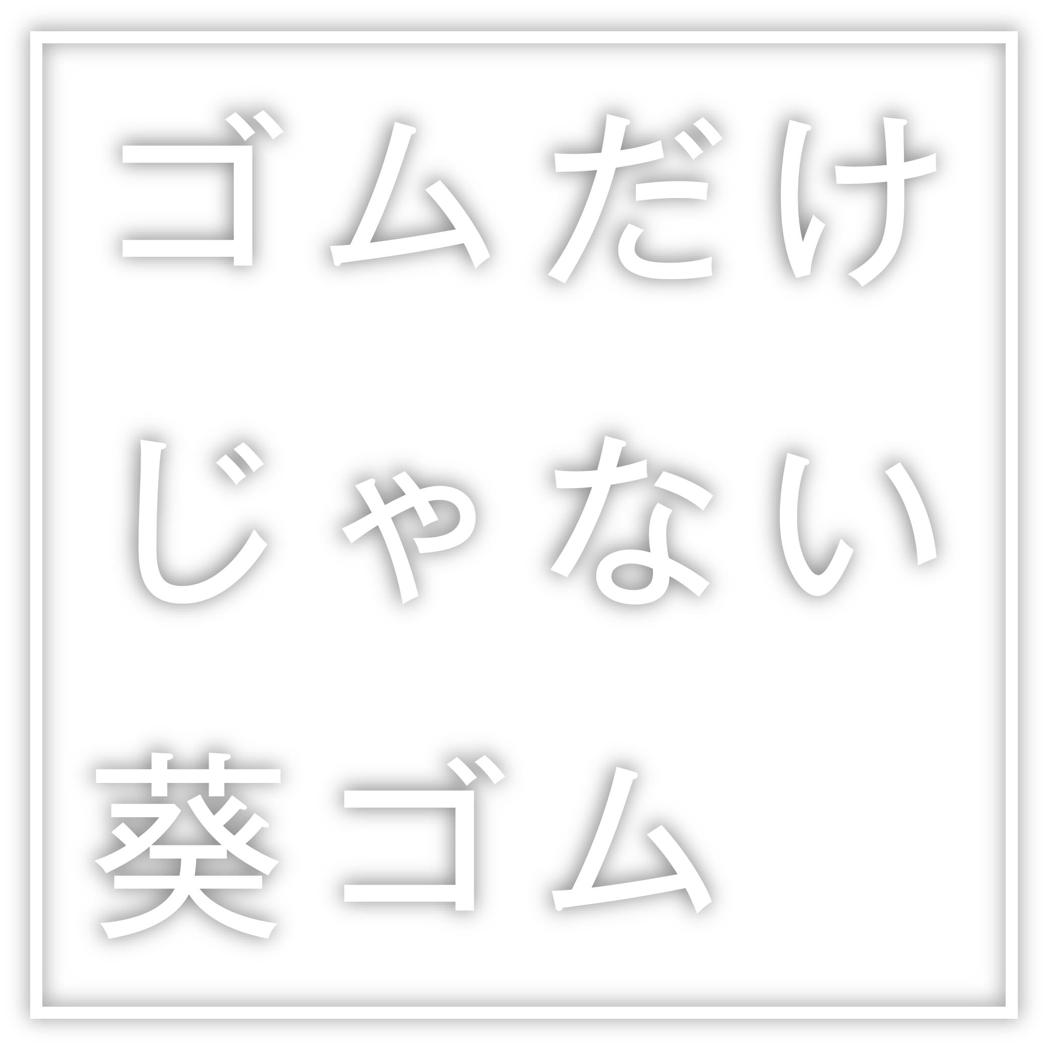 ゴムだけじゃない葵ゴム